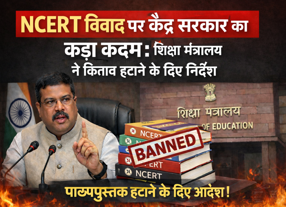 NCERT विवाद पर केंद्र सरकार का कड़ा कदम: शिक्षा मंत्रालय ने किताब हटाने के दिए निर्देश