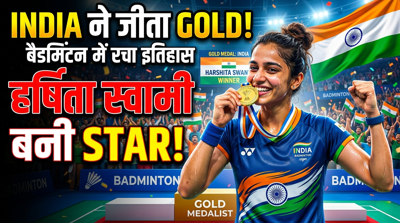 हर्षिता स्वामी स्टार बनीं, भारत ने बैडमिंटन में जीत लिया गोल्ड मेडल