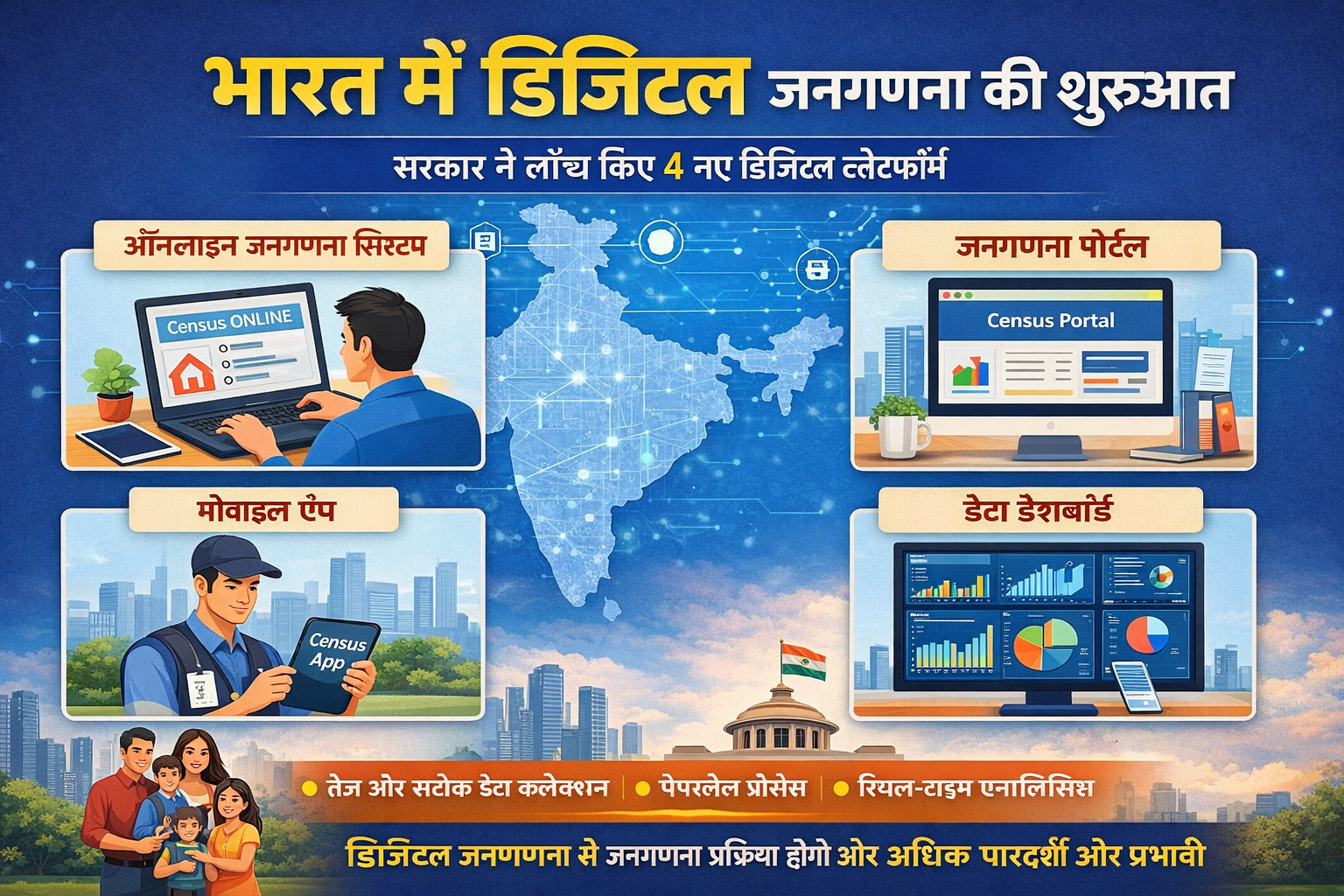 सरकार ने जनगणना के लिए लॉन्च किए चार नए डिजिटल प्लेटफॉर्म