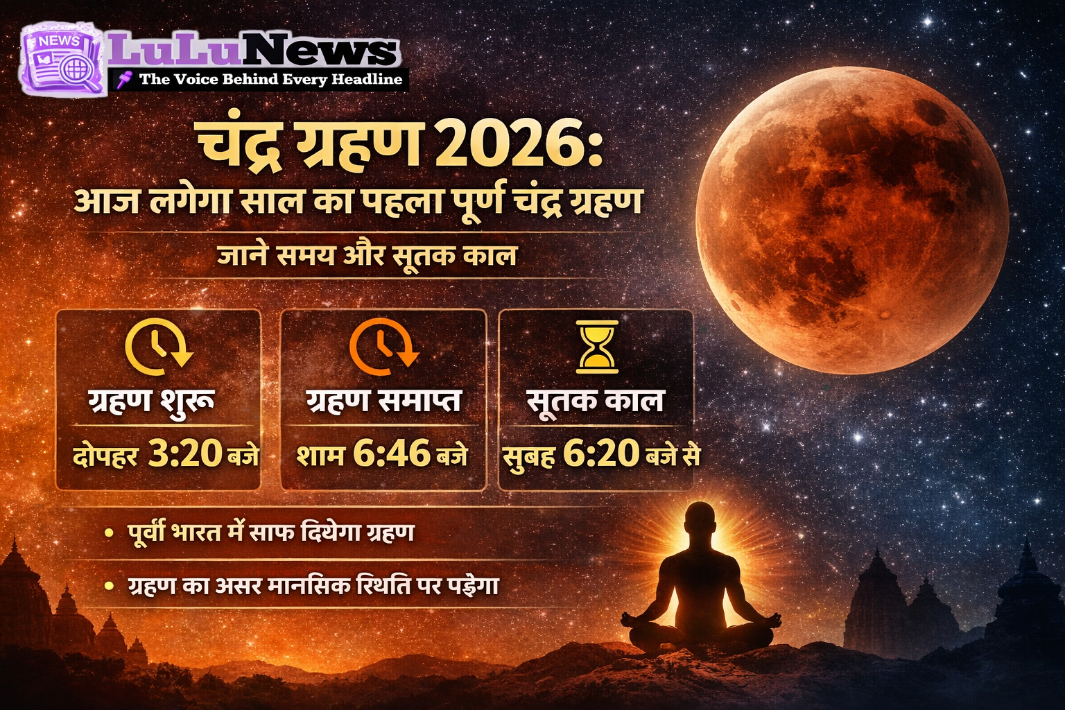 आज लगेगा साल का पहला पूर्ण चंद्र ग्रहण, जानें समय और सूतक काल