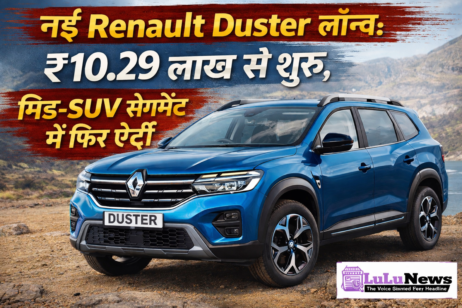 नई Renault Duster लॉन्च: ₹10.29 लाख से शुरू, मिड-SUV सेगमेंट में फिर एंट्री