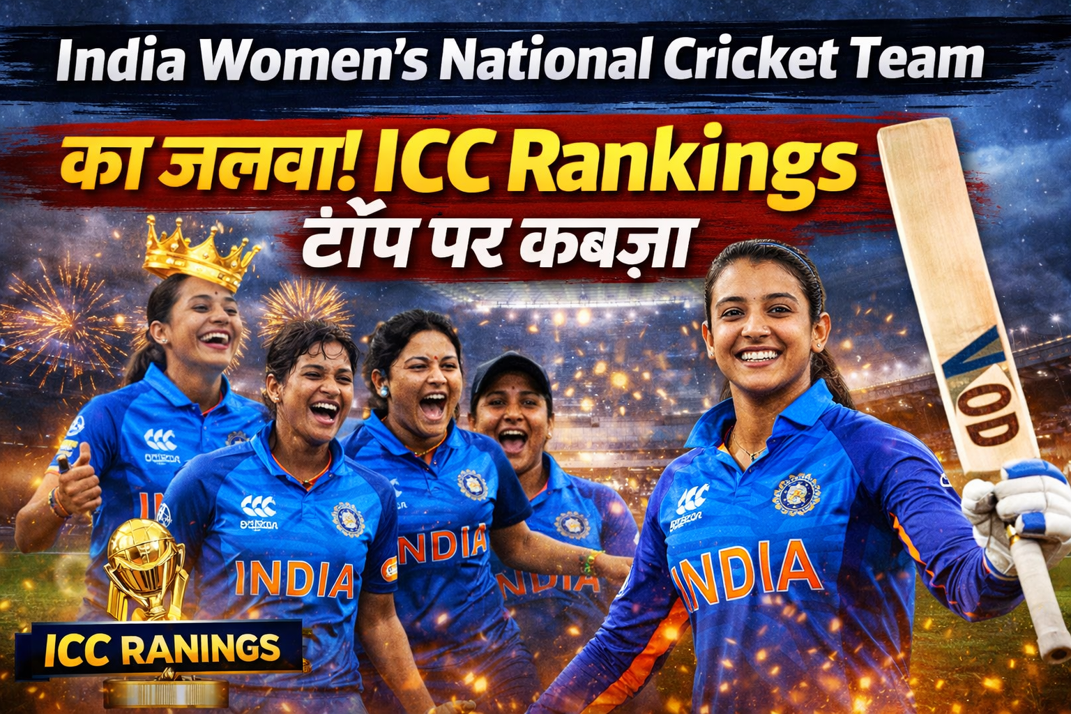 India Women's National Cricket Team ने हाल ही में अपने शानदार प्रदर्शन के साथ पूरी दुनिया में अपनी ताकत का लोहा मनवाया है।