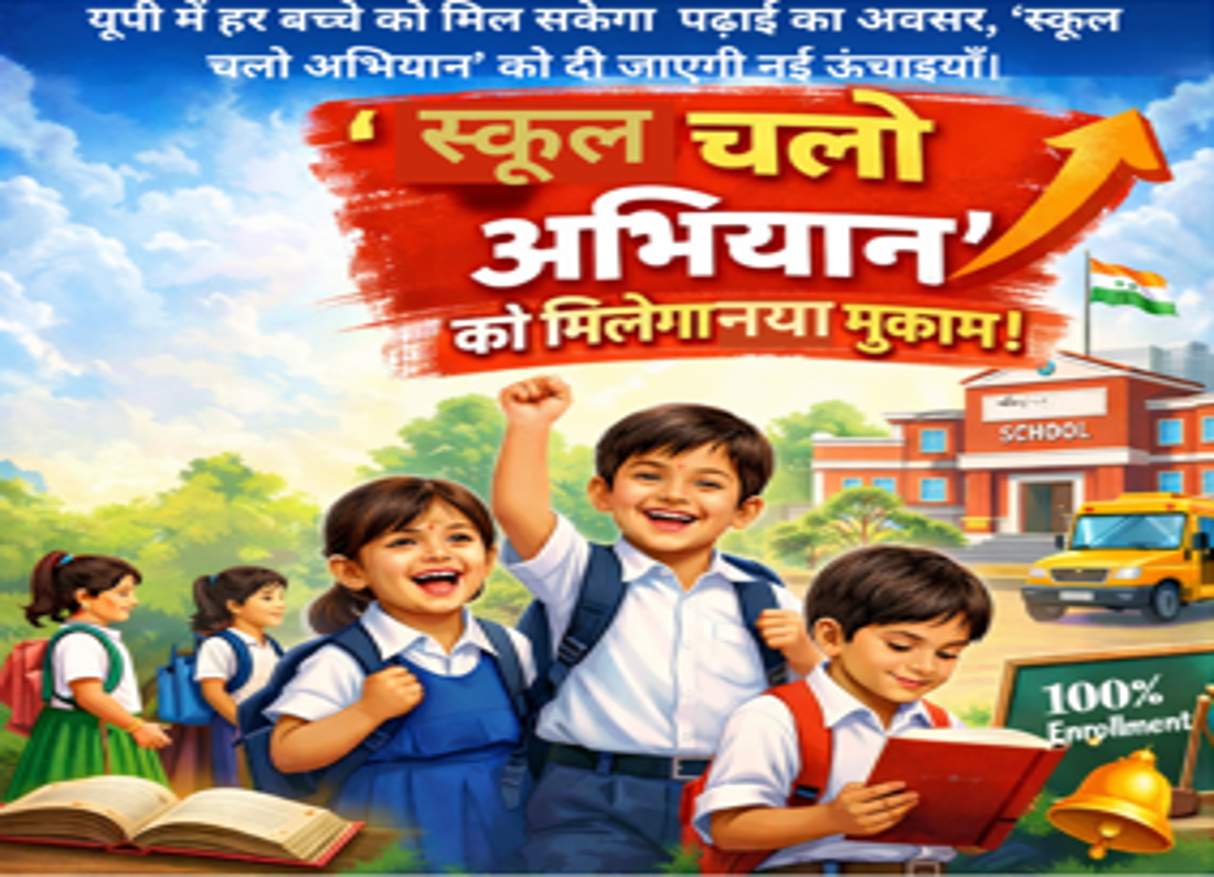 यूपी में हर बच्चे को मिल सकेगा पढ़ाई का अवसर, ‘स्कूल चलो अभियान’ को दी जाएगी नई ऊंचाइयाँ।