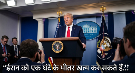 ईरान को लेकर बोलते हुए राष्ट्रपति डोनाल्ड ट्रंप ने व्हाइट हाउस में कहा कि अमेरिका के पास इतनी ताकत है कि वो ईरान को महज एक घंटे के भीतर खत्म कर सकता है.
