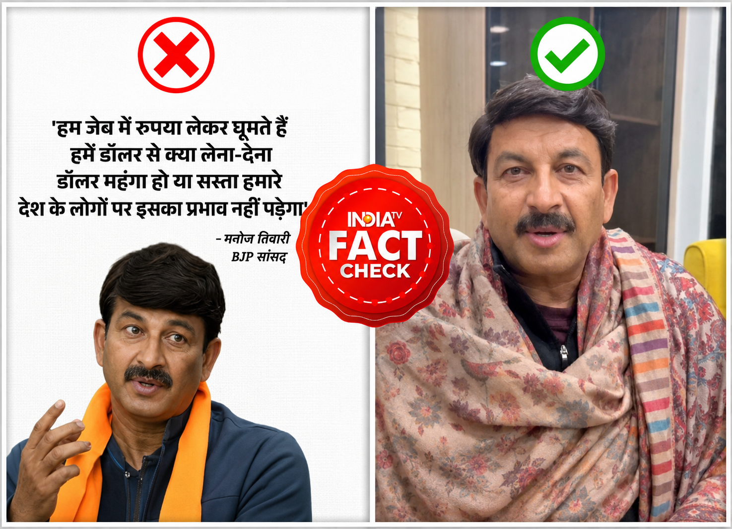 मनोज तिवारी को लेकर वायरल हो रहा रुपये-डॉलर