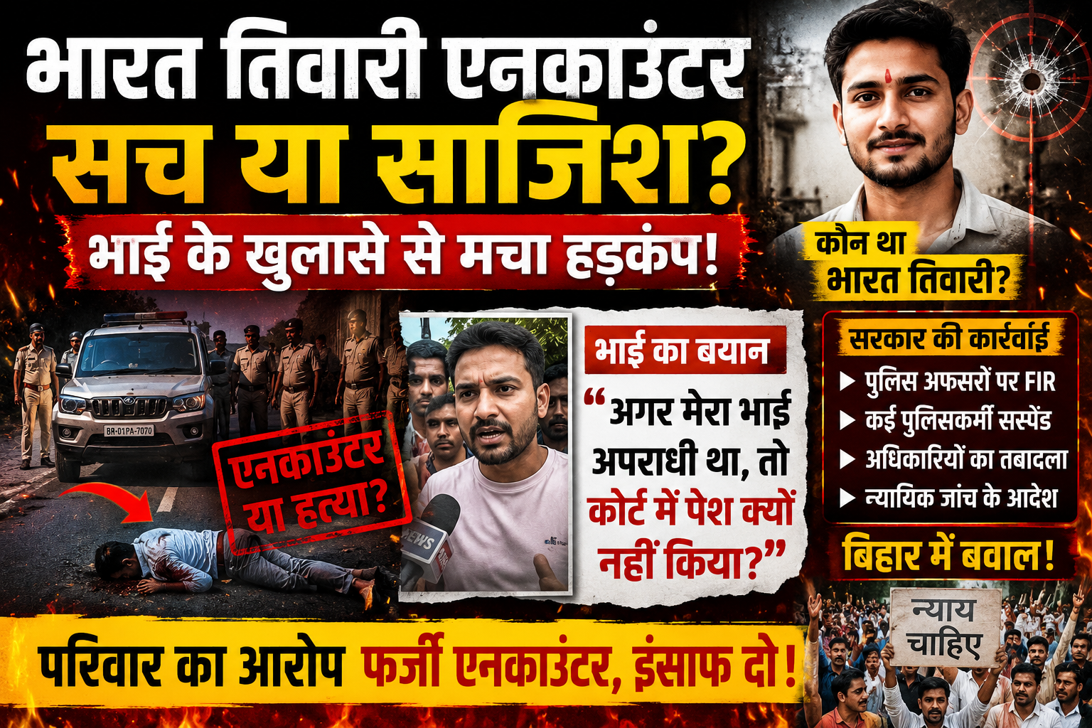 भारत तिवारी एनकाउंटर मामला: भाई के खुलासे से बढ़ा विवाद
