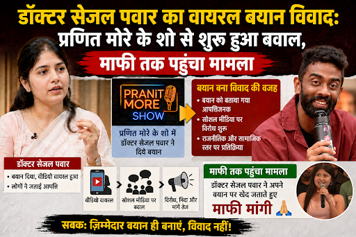डॉक्टर सेजल पवार माफी