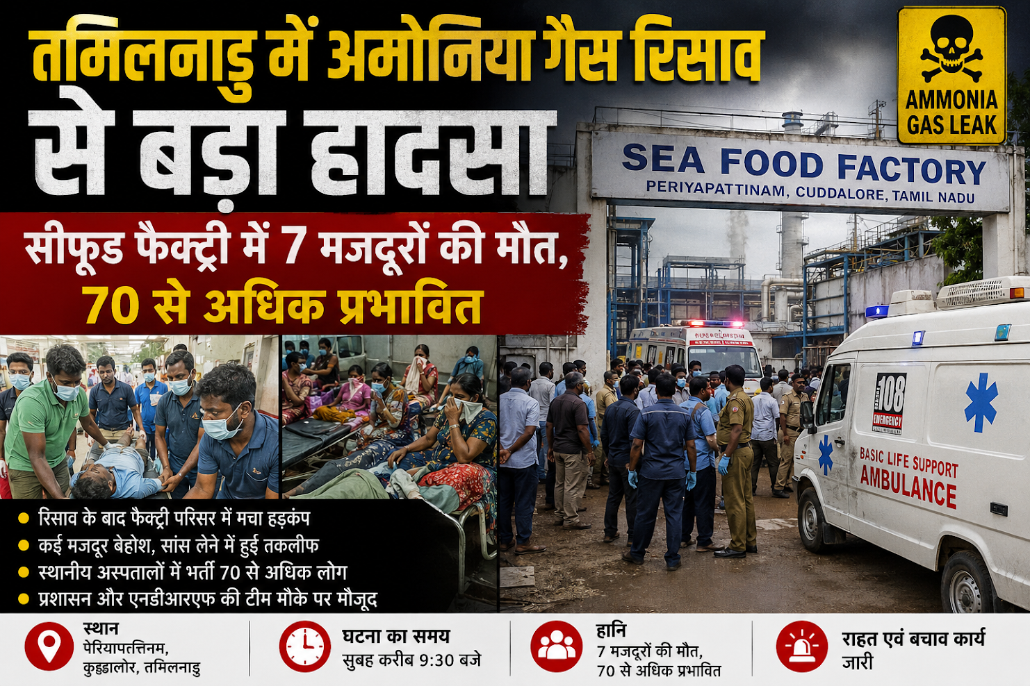तमिलनाडु में अमोनिया गैस रिसाव