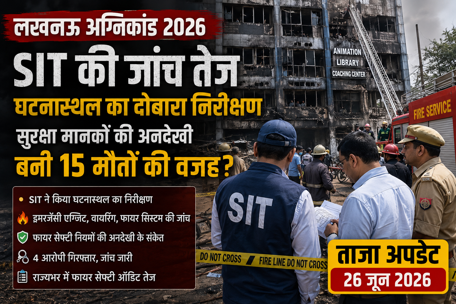 लखनऊ अग्निकांड 2026