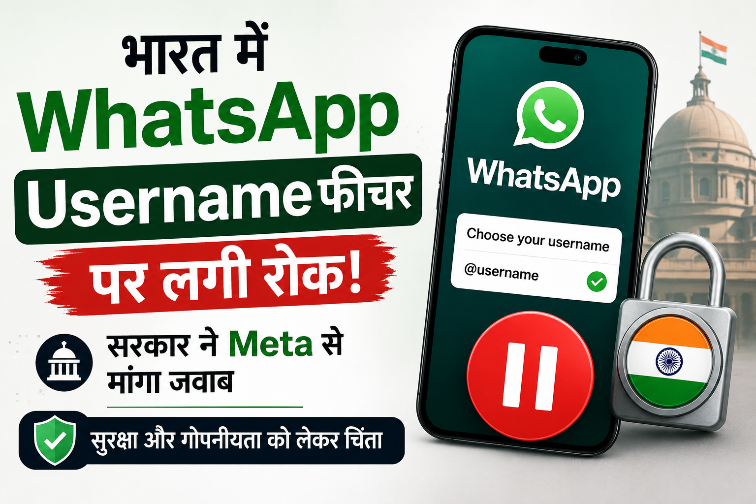 भारत में WhatsApp Username फीचर पर रोक से जुड़ी फीचर्ड इमेज।