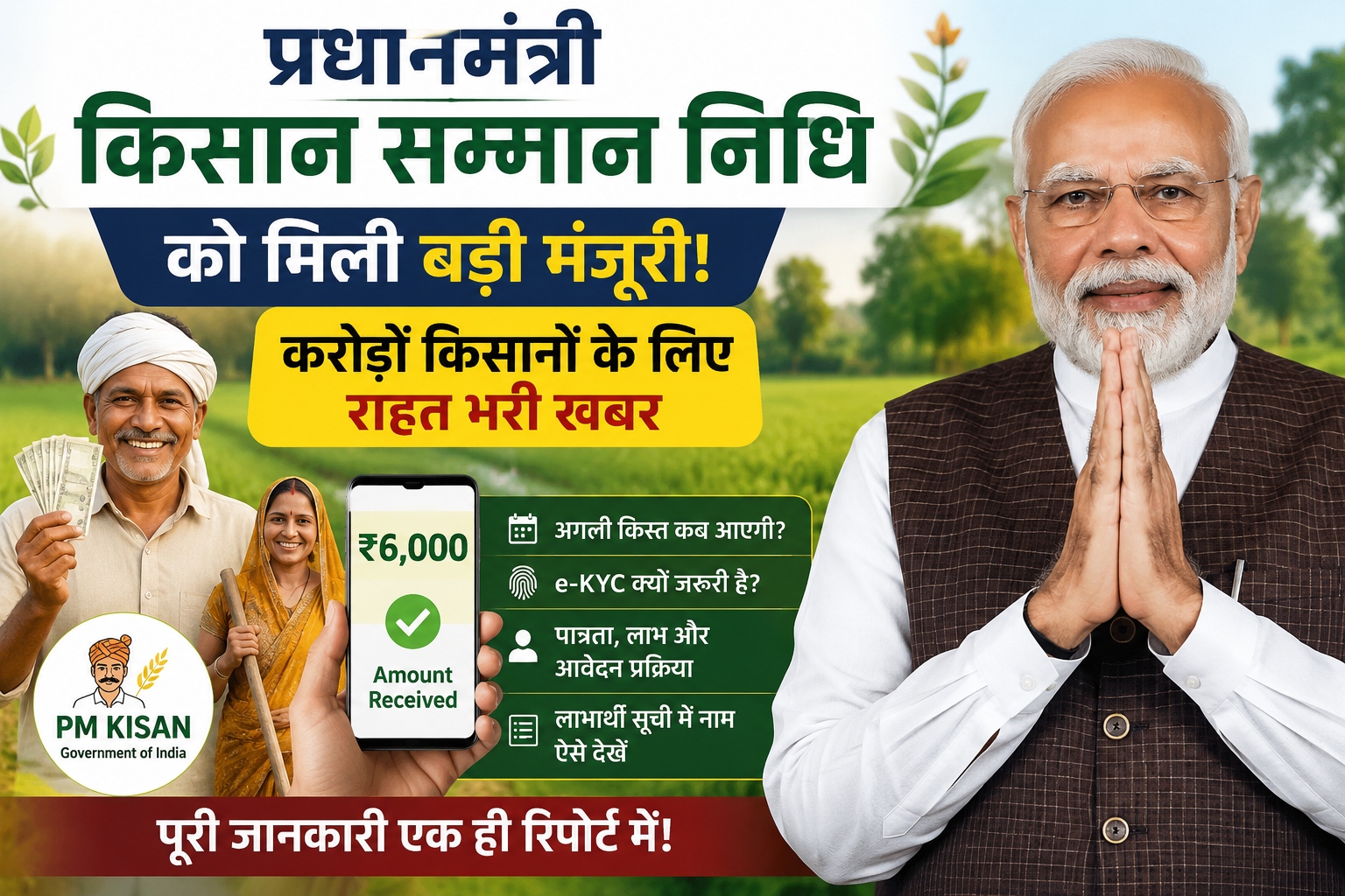 प्रधानमंत्री किसान सम्मान निधि योजना 2026 की बड़ी अपडेट, पीएम मोदी और किसानों के साथ PM-Kisan योजना की नई जानकारी