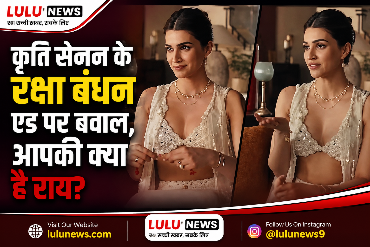 कृति सेनन की रक्षा बंधन विज्ञापन में तस्वीर, आउटफिट को लेकर विवाद और सोशल मीडिया पर उठे सवालों से जुड़ी LuluNews की खबर